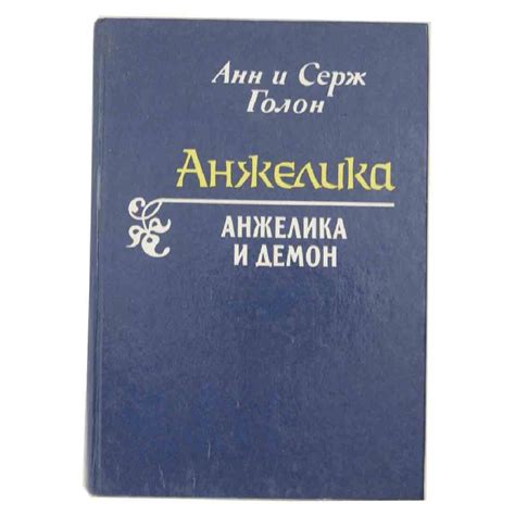 Анжелика и Демон Голон Анн Голон Серж купить с доставкой по