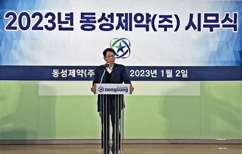 동성제약 2023년 시무식 개최