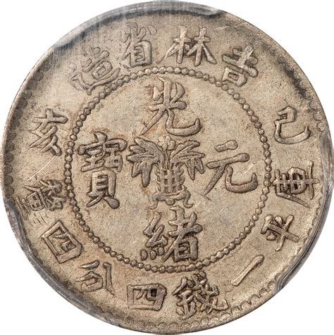 己亥1899吉林省造光绪元宝库平一钱四分四厘银币PCGS AU50编号86097141 杭州宜和2023年春拍 古钱 金银锭 机制币