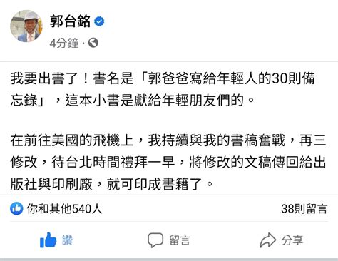 轉錄 Fb郭台銘：郭爸爸寫給年輕人的30則備忘 Ptt評價