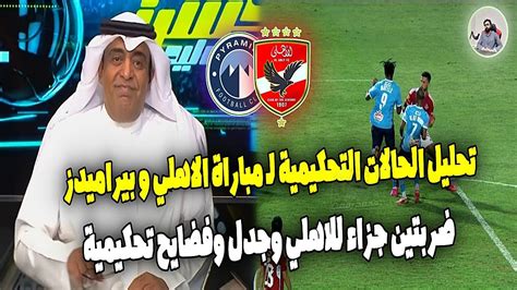 الحالات التحكيمية لـ مباراة الاهلي وبيراميدز 😧😨 فضائح تحكيمية ضربتين