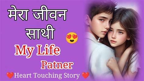 मेरा जीवन साथी Hindi Story Heart💞 Touching Love Story Story 4uk