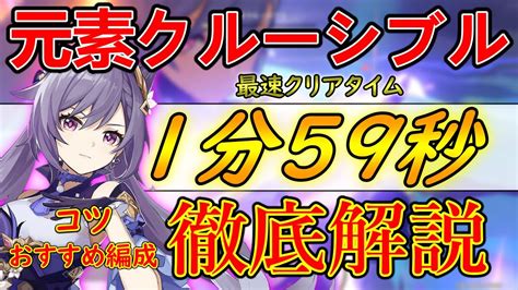 【原神 11】3分は簡単に切れる！激うまイベント『元素クルーシブル』の攻略法を伝授！ Youtube