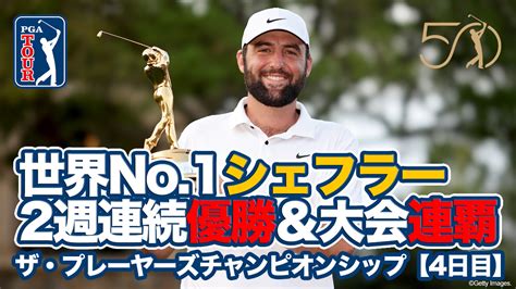 【動画】世界ランク1位スコッティ・シェフラーが2週連続優勝＆大会史上初の連覇達成！松山英樹は6位タイ【ザ・プレーヤーズチャンピオンシップ4日目