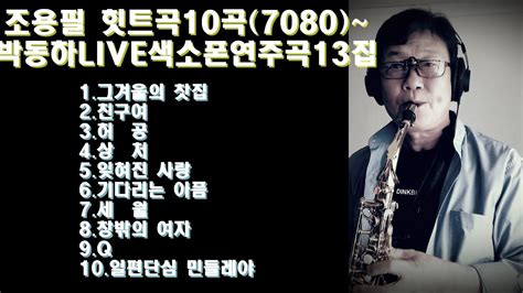 조용필 히트곡 10곡 ~ 박동하 라이브 색소폰연주곡13집 Youtube