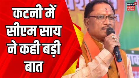 Cm Vishnu Deo Sai Katni Lok Sabha Election Mp News Pm Modi