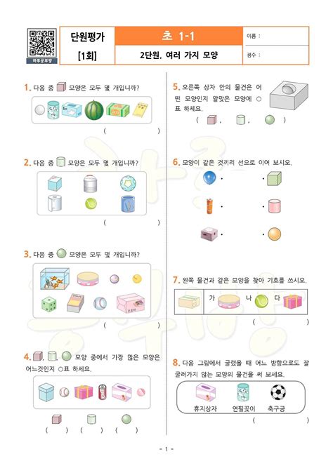 무료 수학 문제 프린트pdf 학습지 단원평가 1회 초1 1 Ⅱ 여러 가지 모양