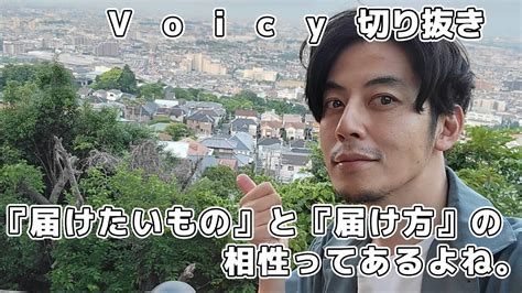 西野先生の切り抜き Voicy 『届けたいもの』と『届け方』の相性ってあるよね。 Youtube