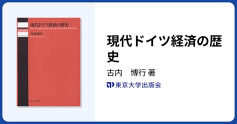 現代ドイツ経済の歴史 東京大学出版会