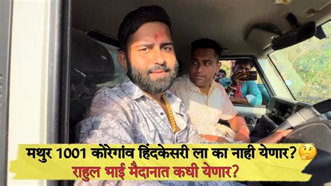 मथुर 1001 कोरेगांव हिंदकेसरी ला का नाही येणार🤔 राहुल भाई आड्यात कधी