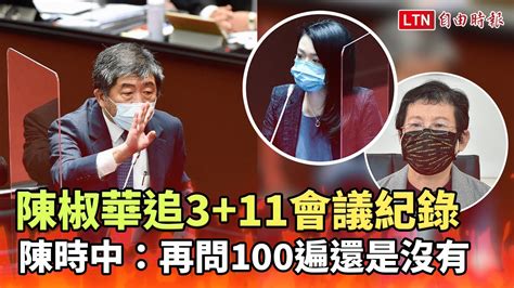 陳椒華追311會議紀錄 陳時中：再問100遍還是沒有 Youtube