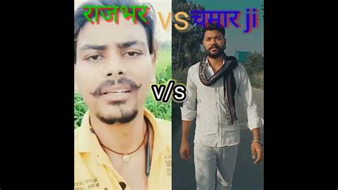 राजभर जी Vs चमार जी जय भीम 💙💙💙⚔️ Youtube