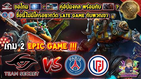 Dota2 SecretPSG LGD Bo3 เกม2The International 10 Main Event ชง