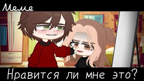 |meme|😤~Нравится ли мне это?~😈 - YouTube