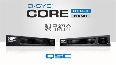 QSC Q SYS Core 8 Flex Q SYS Core Nano Japanese YouTube