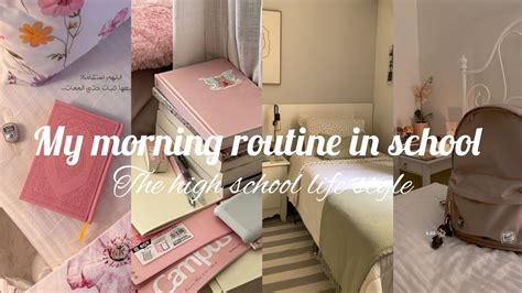 روتيني الصباحي للمدرسه ☕🌱morning Routine Of School Youtube