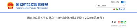 国家药监局关于37批次不符合规定化妆品的通告（2024年第25号）新浪财经新浪网