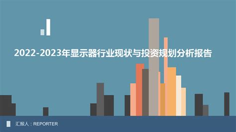 2022 2023年显示器行业现状与投资规划分析报告word文档免费下载亿佰文档网