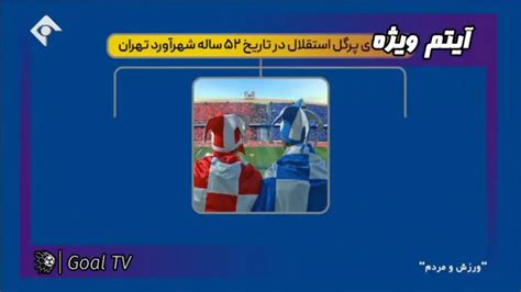 ویدبید بردهای پرگل پرسپولیس مقابل استقلال ورزش و مردم