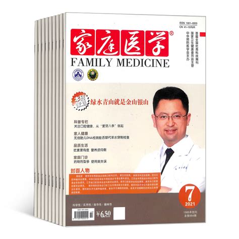 家庭医学杂志 2023年9月起订 1年共24期杂志铺家庭健康大众医学期刊 虎窝淘