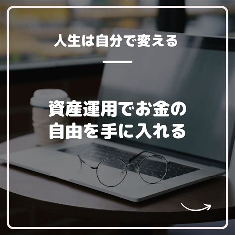 資産運用でお金の自由を手に入れる 人生の主役は自分