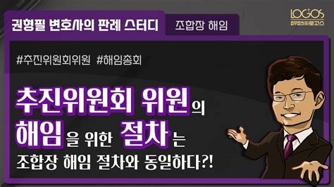 조합장 해임 조합이 설립되기 전인 추진위원회 단계에서 추진위원회 임원의 해임은 어떻게 할 수 있을까 YouTube