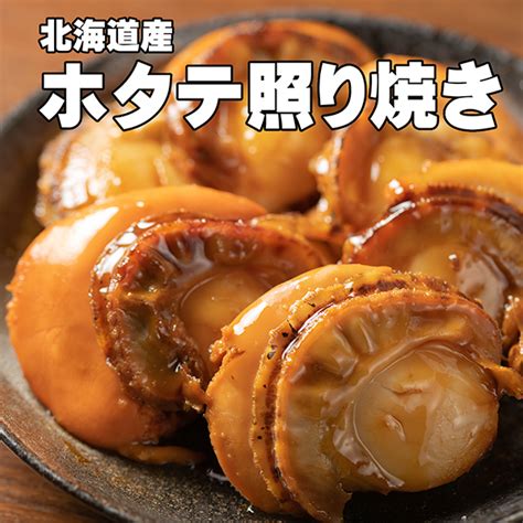 帆立（ホタテ）照り焼き 北海道産 新鮮産直ネット