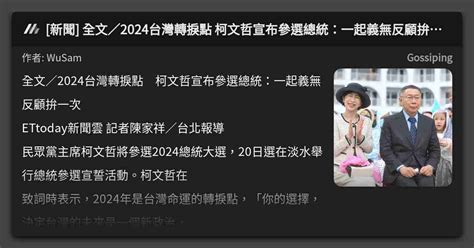 [新聞] 全文／2024台灣轉捩點 柯文哲宣布參選總統：一起義無反顧拚一次 看板 Gossiping Mo Ptt 鄉公所