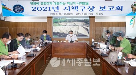 금산군 2021년도 시책 신규·보완 등 총 334건 발굴