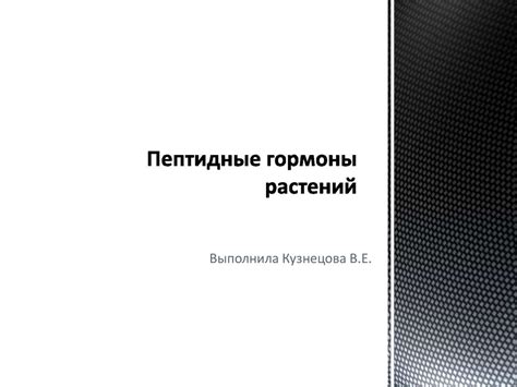 Пептидные гормоны растений - презентация онлайн