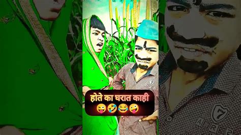 होते का काही घरात 😜🤣😂 Comedy Marathicomedytadka Shortvideos Funny