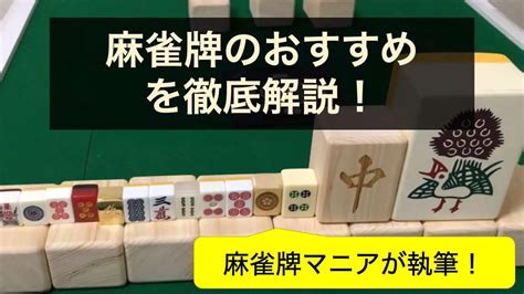 【2023年最新】麻雀牌の選び方とおすすめ10選！強み別で違いを徹底解説！｜麻雀グッズ研究所