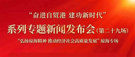 预告丨“奋进自贸港 建功新时代”系列专题新闻发布会（第二十九场）琼海专场明日上午举行中共海南省直播