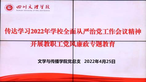 文传学院组织开展党风廉政和师德师风专题学习 四川文理学院文学与传播学院