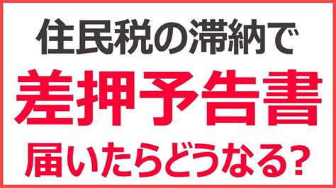 住民税を滞納して差押予告書が届いた！ どうなる？ どうすればいい？ Youtube