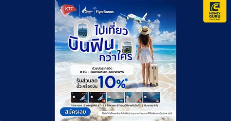 สมัครบัตรเครดิต Ktc Bangkok Airways รับส่วนลด 10 เมื่อซื้อบัตรโดยสาร