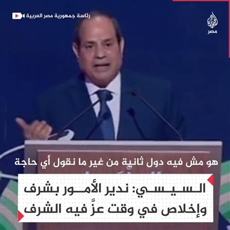 الجزيرة مصر On Twitter السيسي يشيد بطريقة إدارة الدولة التي تتسم بـ