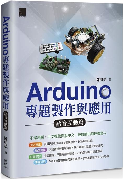 Arduino專題製作與應用：語音互動篇 Pchome 24h購物