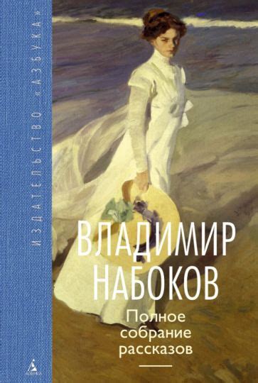Автор: Набоков Владимир Владимирович | новинки 2022 | книжный интернет ...