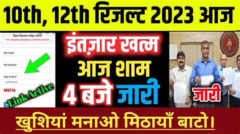 Bihar Board Inter Matric Result Declare 2023 1 म कलक म चक कर