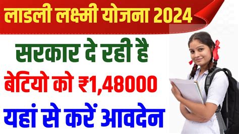 Ladli Lakshmi Yojana सरकार लाड़ली लक्ष्मी योजना में बेटिओ को ₹148000 दे रही है लाभ पाने के