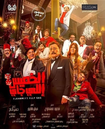 فيلم ڤوي ڤوي ڤوي يستمر في صدارة شباك التذاكر متفوقا على الخميس