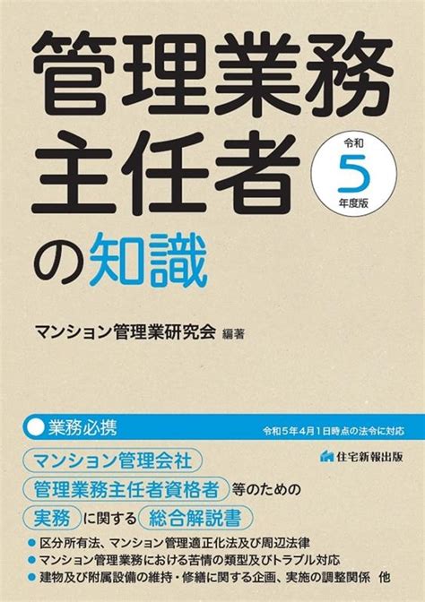 マンション管理業研究会管理業務主任者の知識 令和5年度版 マンション管理会社、管理業務主任者資格者等のための、実務に関する総合解説書