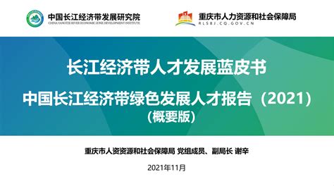 《中国长江经济带绿色发展人才报告（2021）》在渝正式发布 中国长江经济带发展研究院