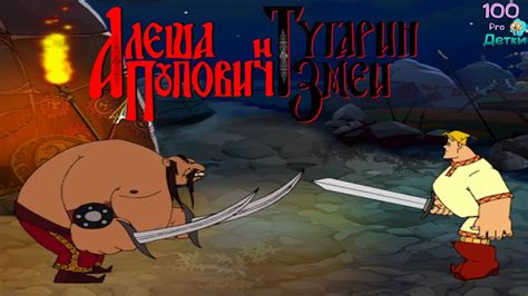 Алёша Попович и Тугарин Змей lp #4 Сражение с ТУГАРИНОМ и ФИНАЛ игры ...