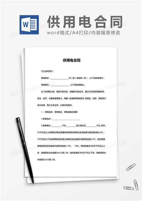 供用电合同word模板下载合同图客巴巴