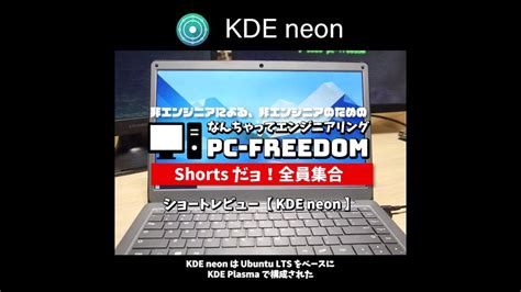 Shorts Review 毎日 Linux【 Kde Neon 】とにかく最新の Kde Plasma 環境を提供する Linux