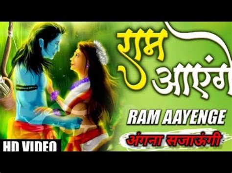 Ram Aayenge To Angana Sajaungi Ram Bhajan Meri Jhopdi Ke Bhag Aaj