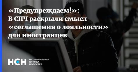 «Предупреждаем В СПЧ раскрыли смысл «соглашения о лояльности для