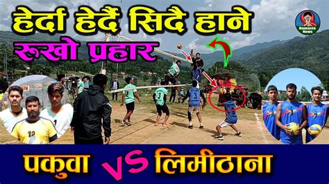 खतरनाक भलिबल Limithana Vs Pakuwa Parbat Parbat Volleyball Cup 2079